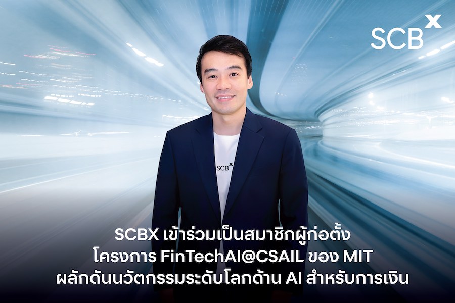 SCBX เข้าร่วมเป็นสมาชิกผู้ก่อตั้ง โครงการ FinTechAI@CSAIL ของ MIT